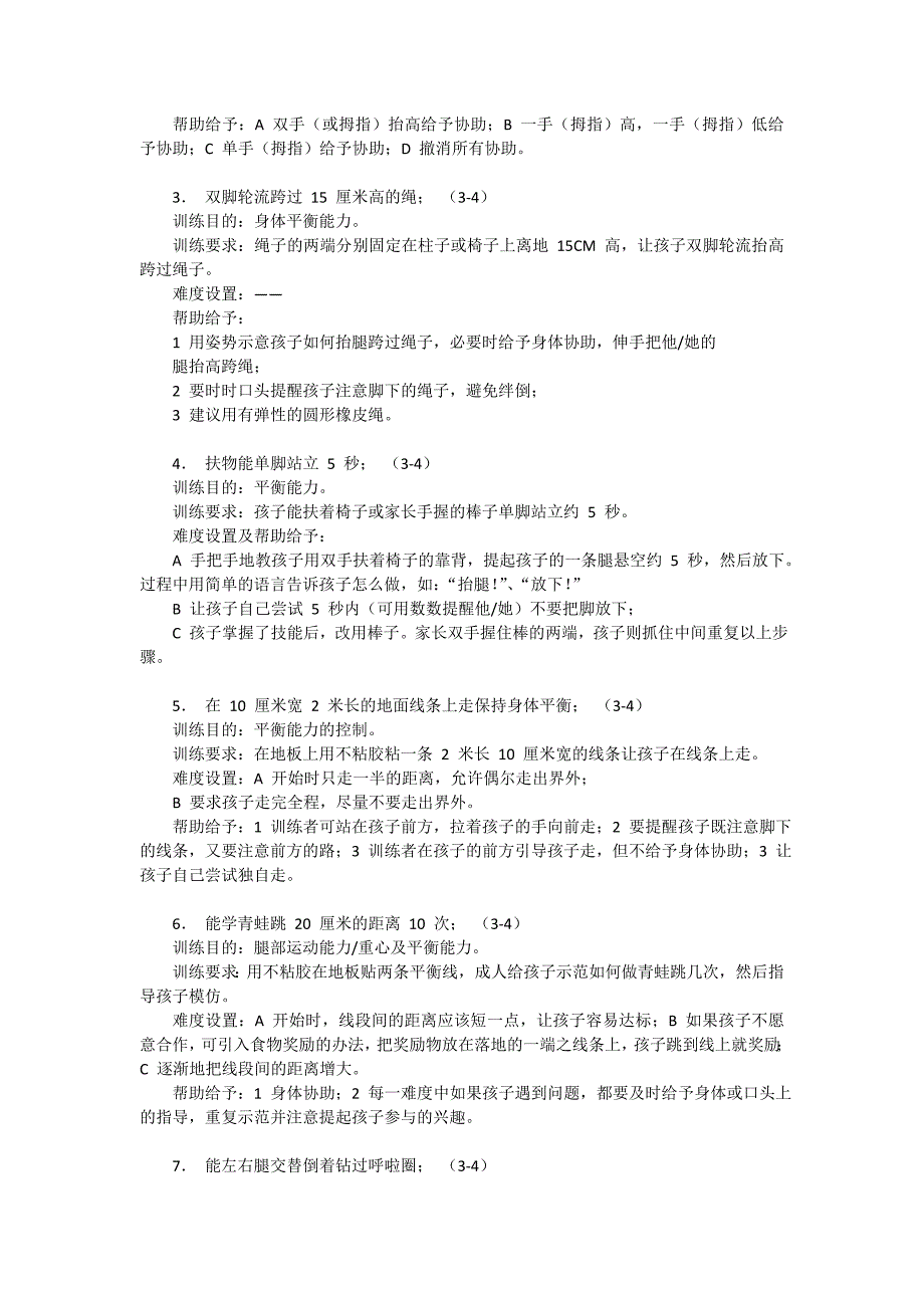 家庭感觉统合训练范例-3-7-岁儿童的训练方法(含范例).docx_第3页