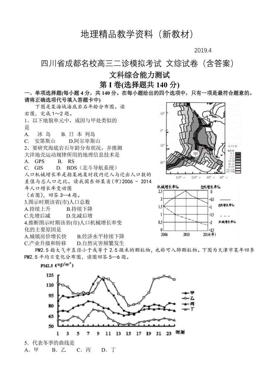 新教材 四川省成都名校高三二诊模拟考试 文综试卷含答案_第1页