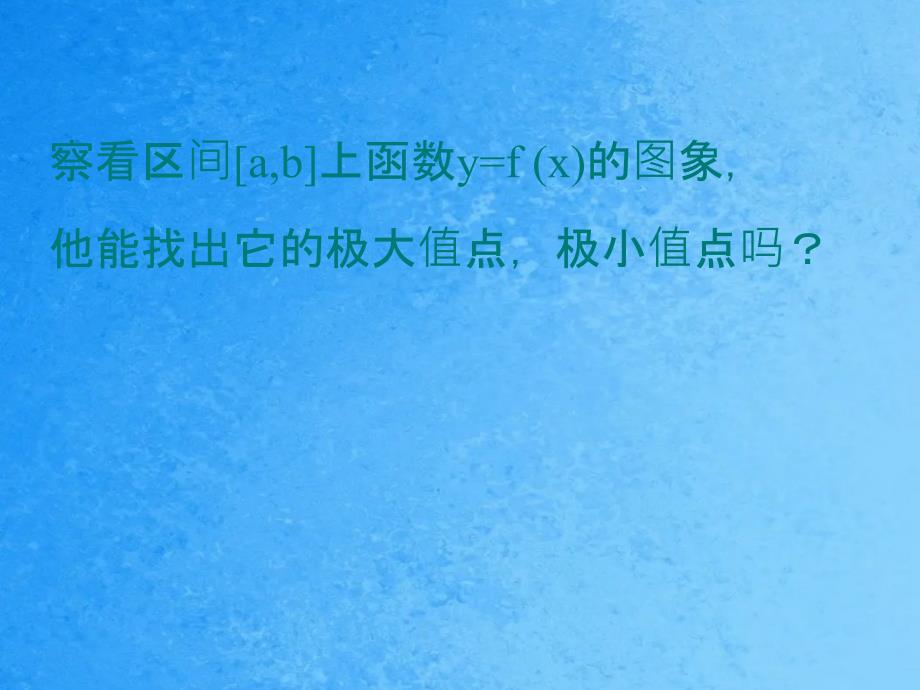 高中数学人教a版选修11函数的最值与导数ppt课件_第3页