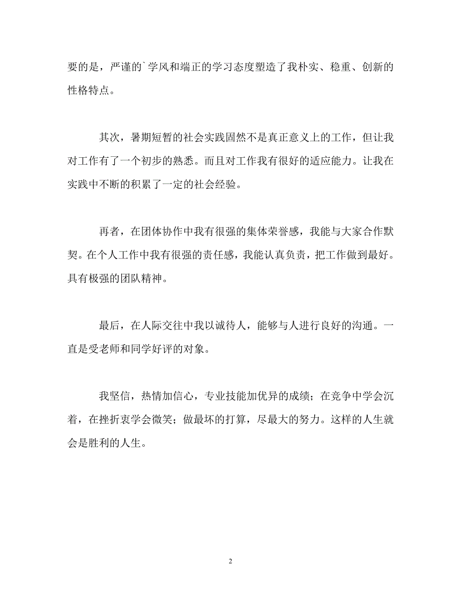 2023年普通大学毕业生的自我评价.doc_第2页