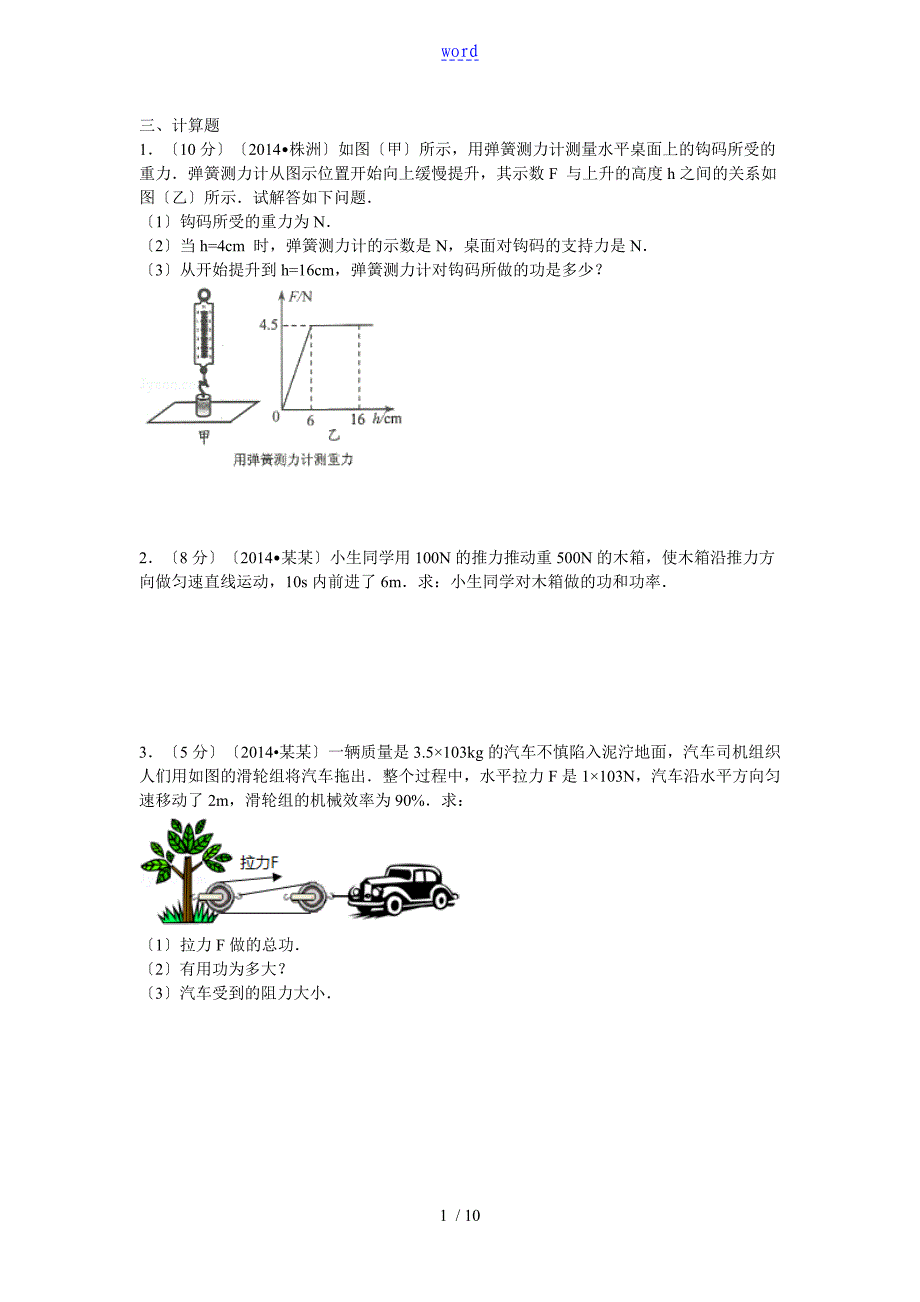 功和机械能计算题_第1页