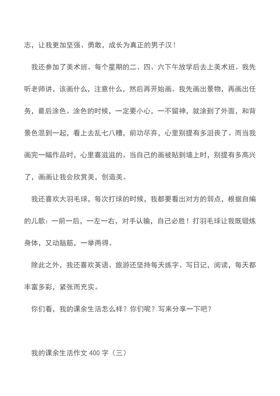 我的课余生活作文400字【精品文档】.doc_第3页