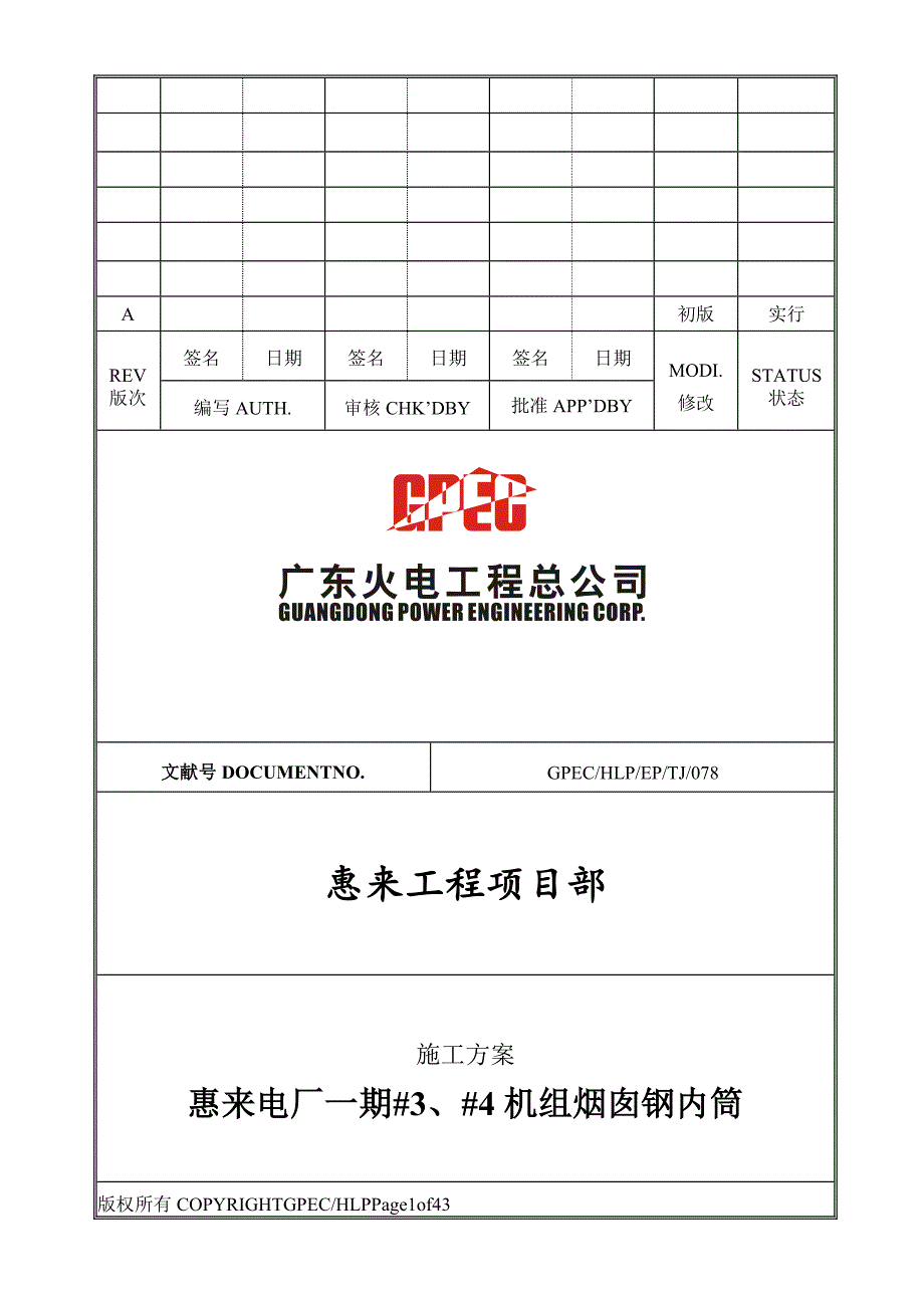 广东惠来烟囱钢内筒综合施工专题方案月日_第1页