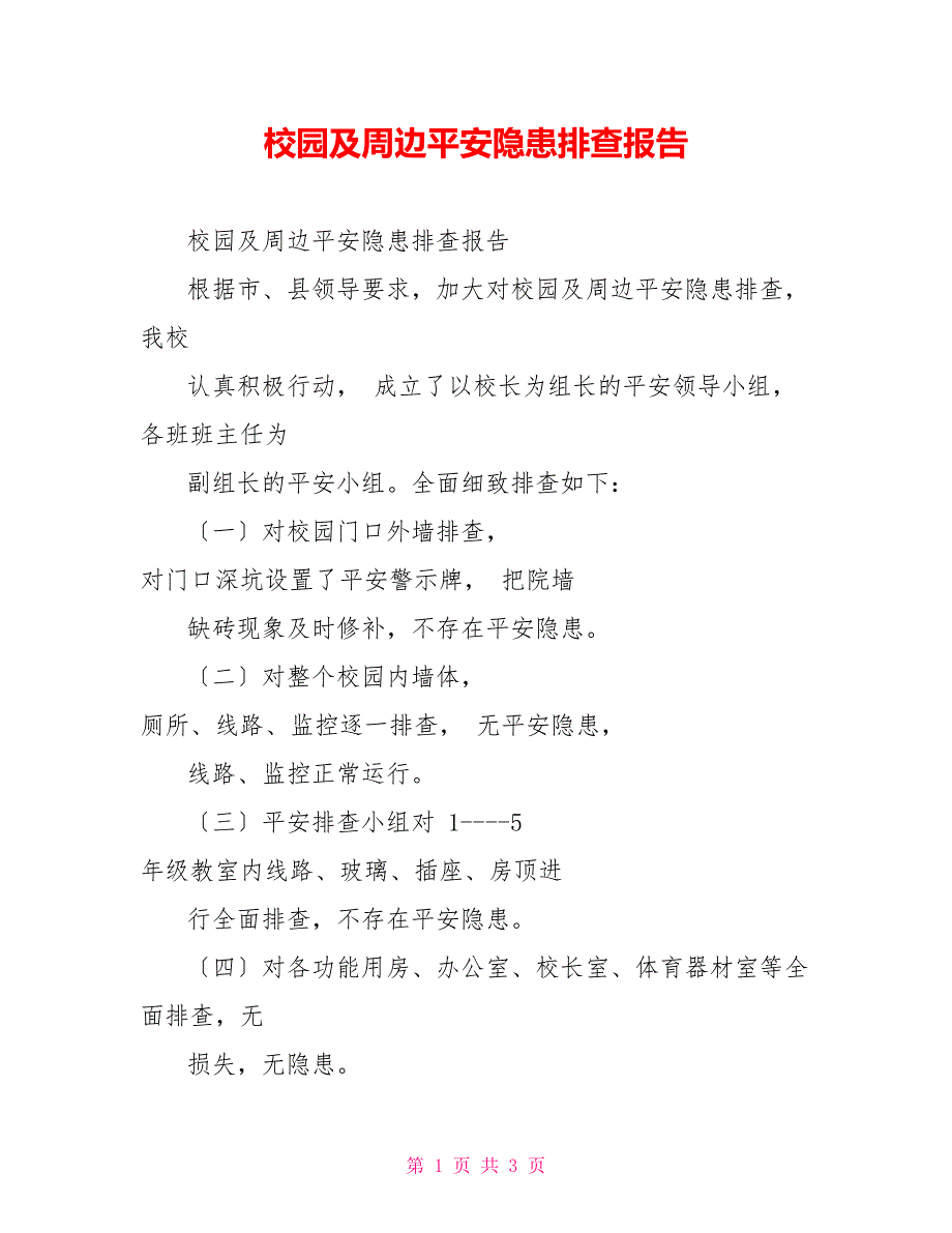 校园及周边安全隐患排查报告_第1页