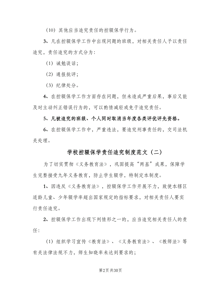 学校控辍保学责任追究制度范文（五篇）_第2页