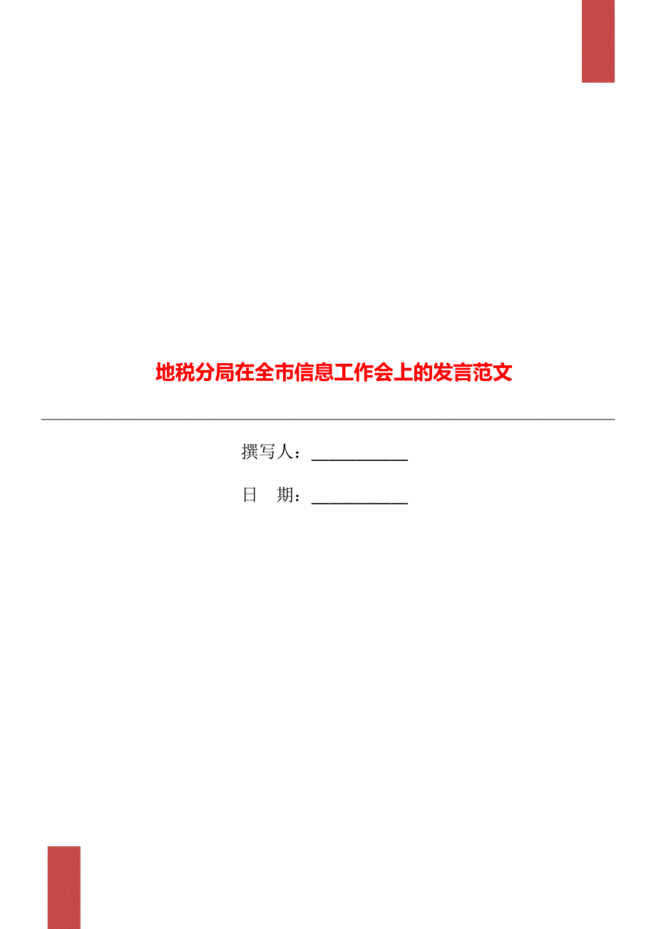 地税分局在全市信息工作会上的发言范文_第1页