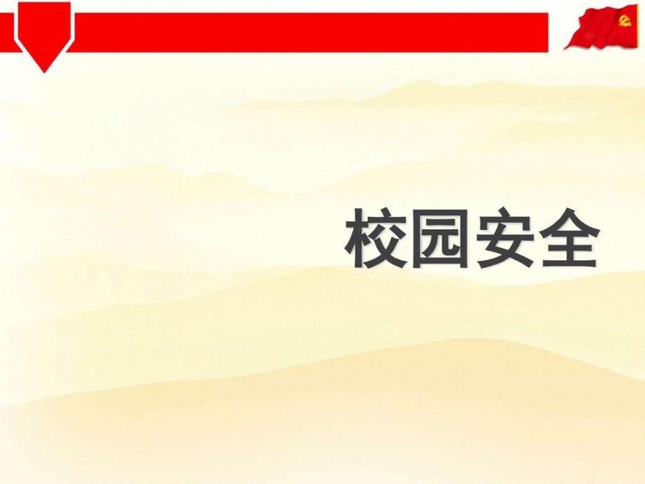 小学十一国庆节安全教育主题班会PPT图文9_第2页