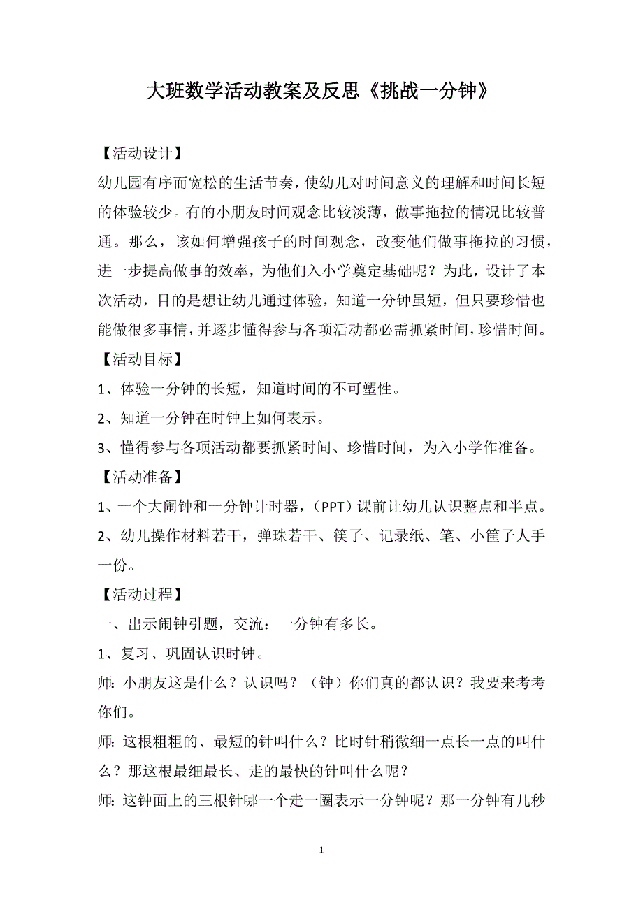 大班数学活动教案及反思《挑战一分钟》_第1页