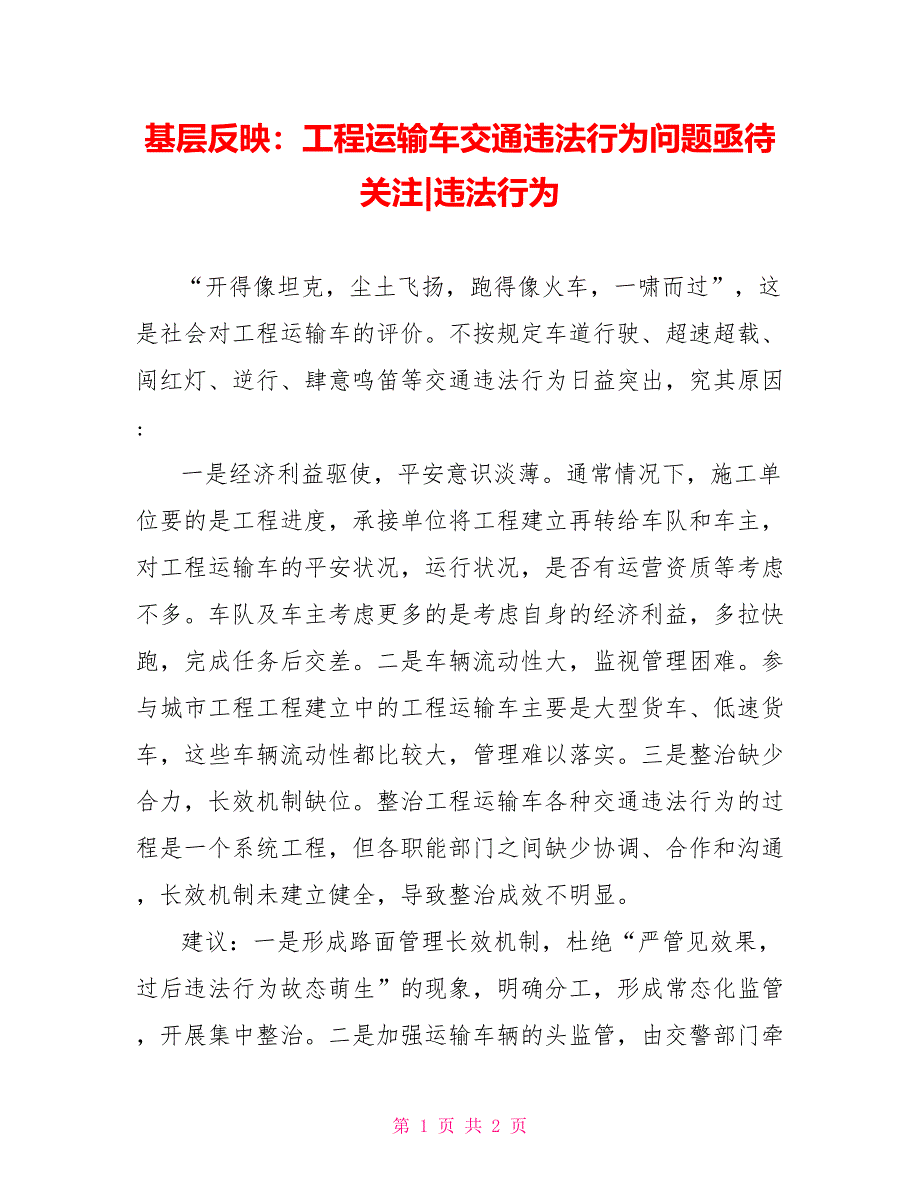 基层反映：工程运输车交通违法行为问题亟待关注违法行为_第1页