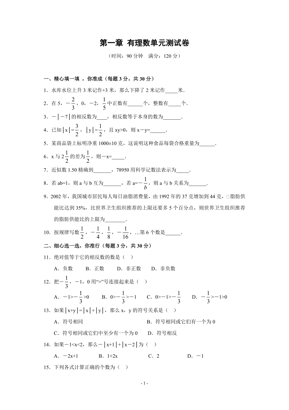 (完整版)有理数第一单元测试(含答案).doc_第1页