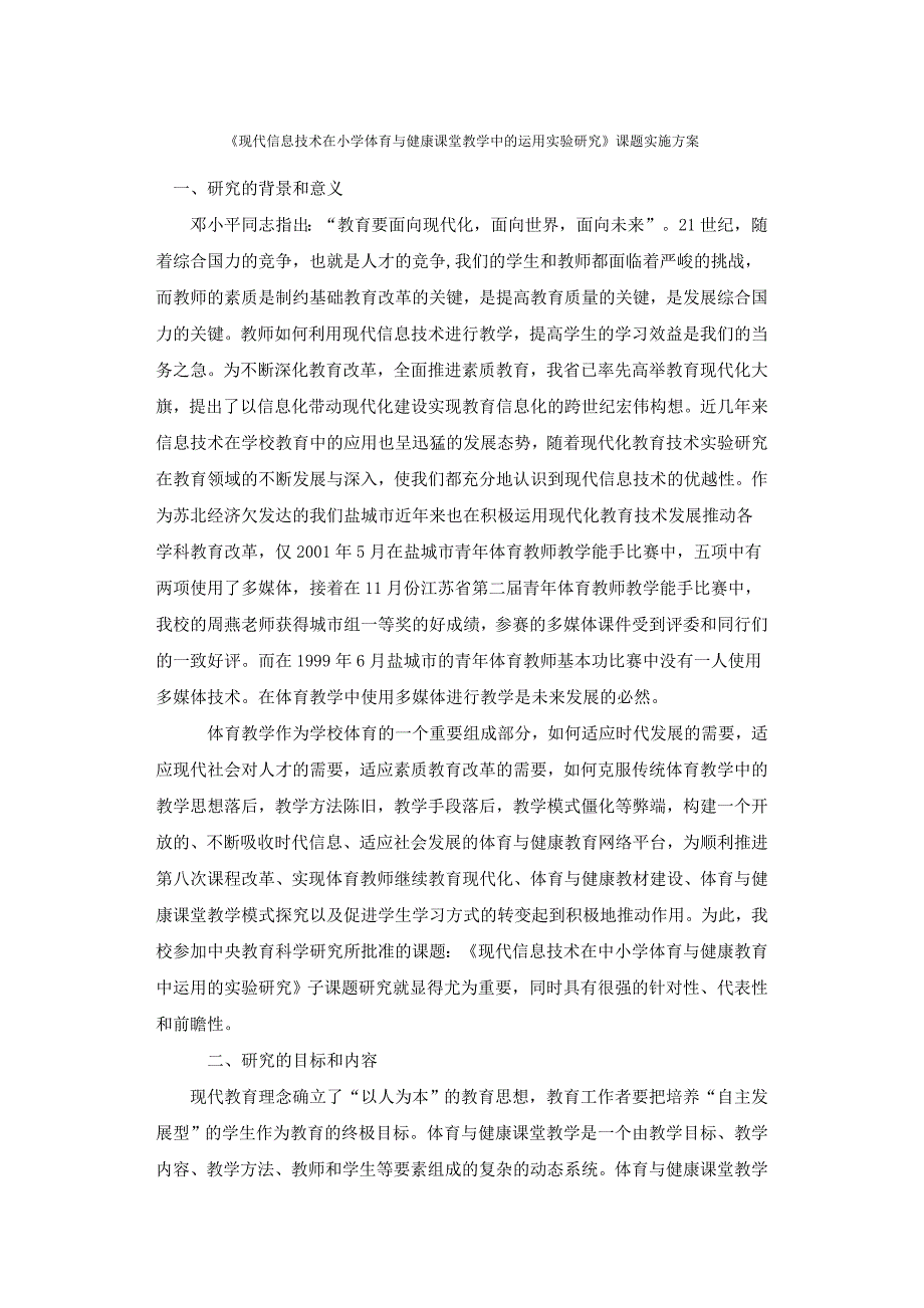 《现代信息技术在小学体育与健康课堂教学中的运用实验研究》课题实施方案_第1页