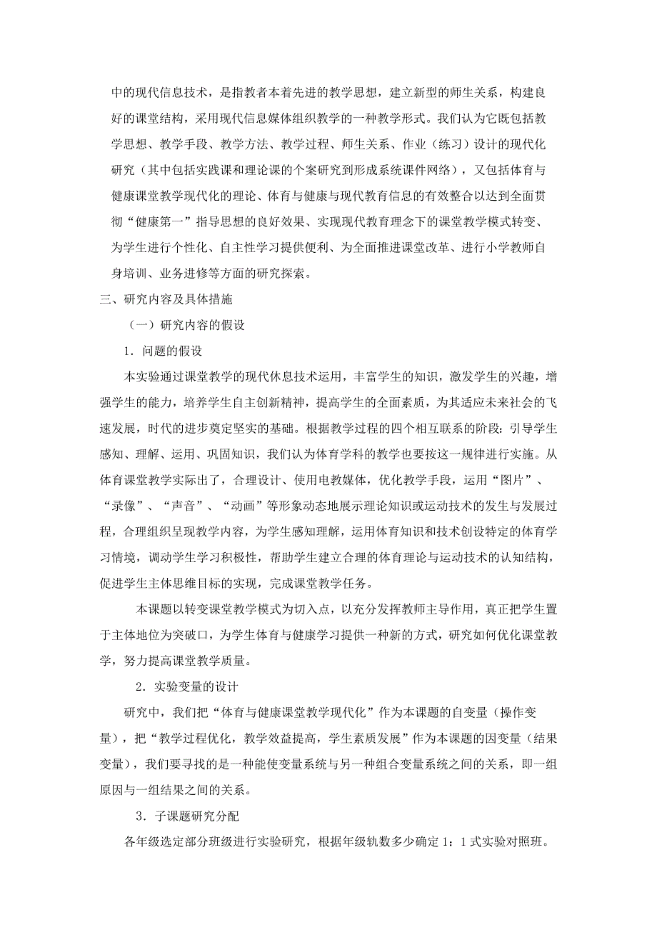 《现代信息技术在小学体育与健康课堂教学中的运用实验研究》课题实施方案_第2页