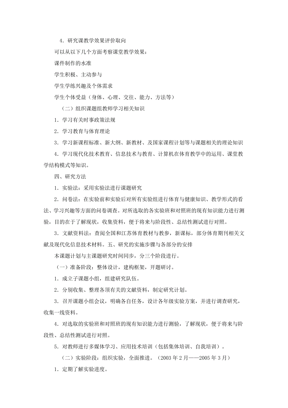 《现代信息技术在小学体育与健康课堂教学中的运用实验研究》课题实施方案_第3页