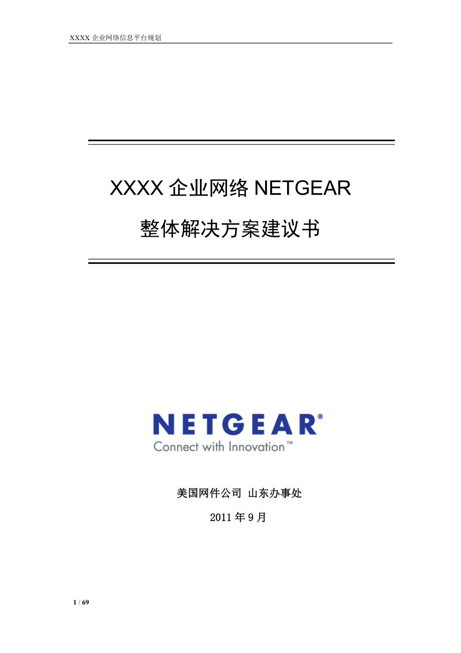 XXXX企业网络NETGEAR整体解决方案建议书2011_第1页