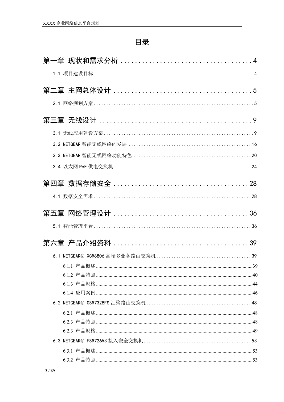 XXXX企业网络NETGEAR整体解决方案建议书2011_第2页