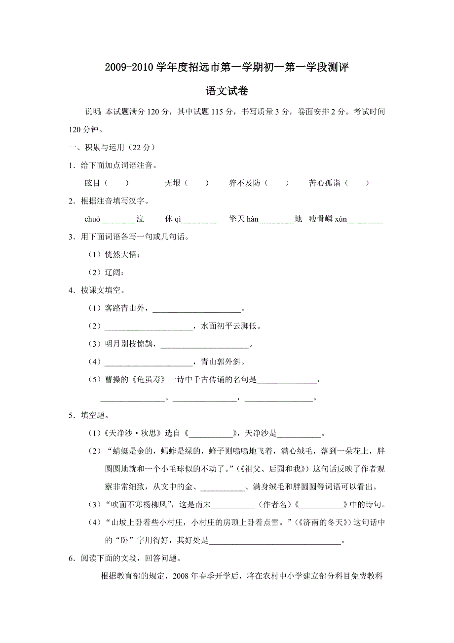 2009-2010学年度招远市第一学期初一第一学段测评语文试卷及参考答案.doc_第1页