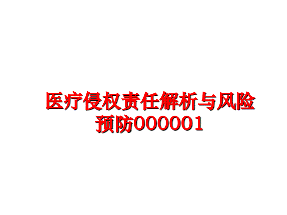 最新医疗侵权责任解析与风险预防000001PPT课件_第1页