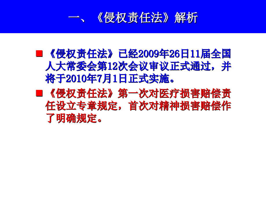 最新医疗侵权责任解析与风险预防000001PPT课件_第2页