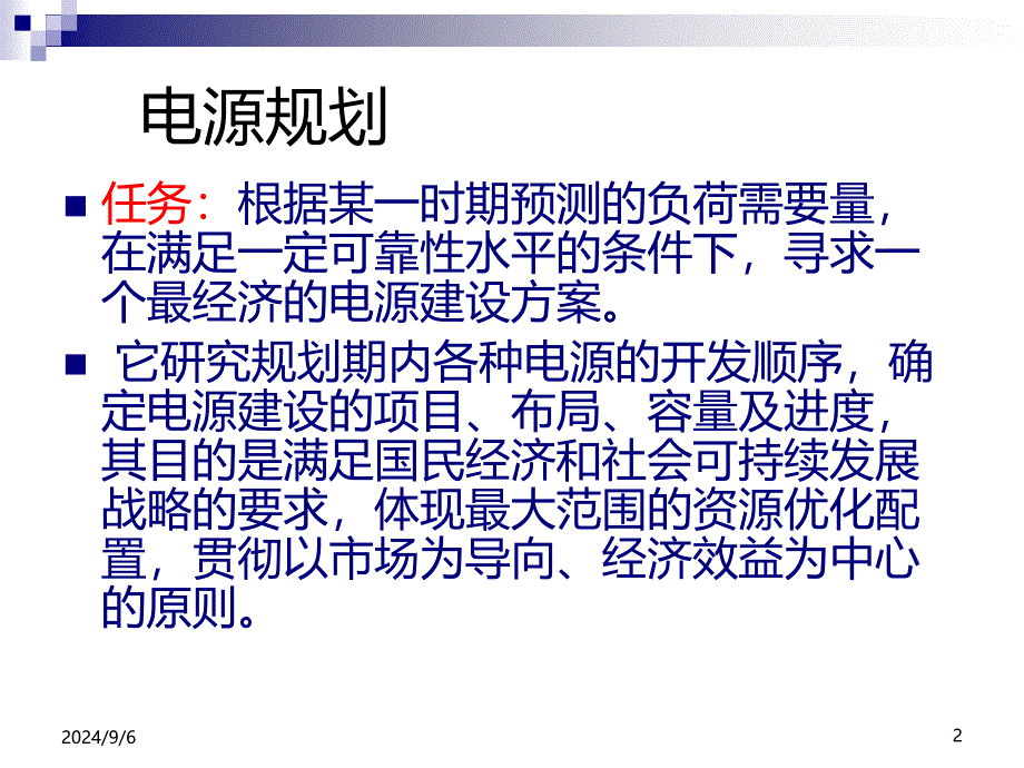 电力系统电源规划课件_第2页