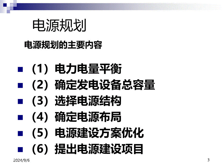 电力系统电源规划课件_第3页