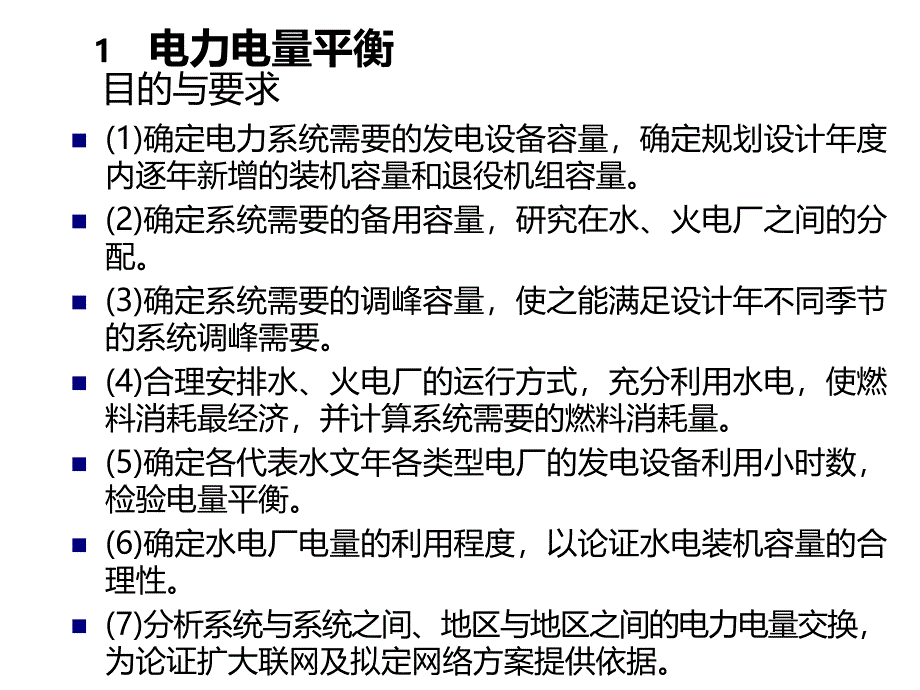 电力系统电源规划课件_第4页