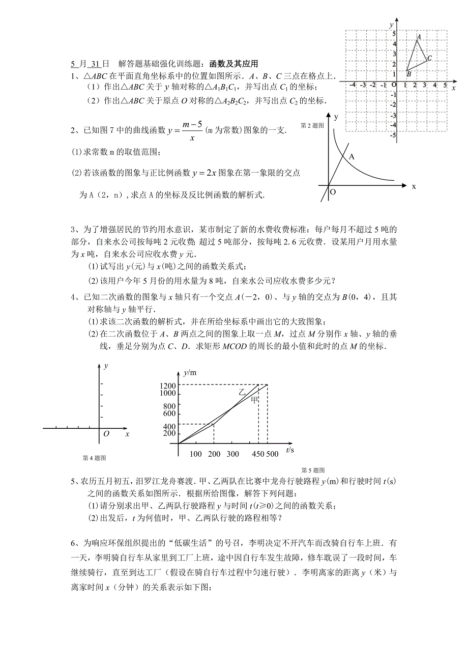 5月31日解答题基础强化训练题_第1页