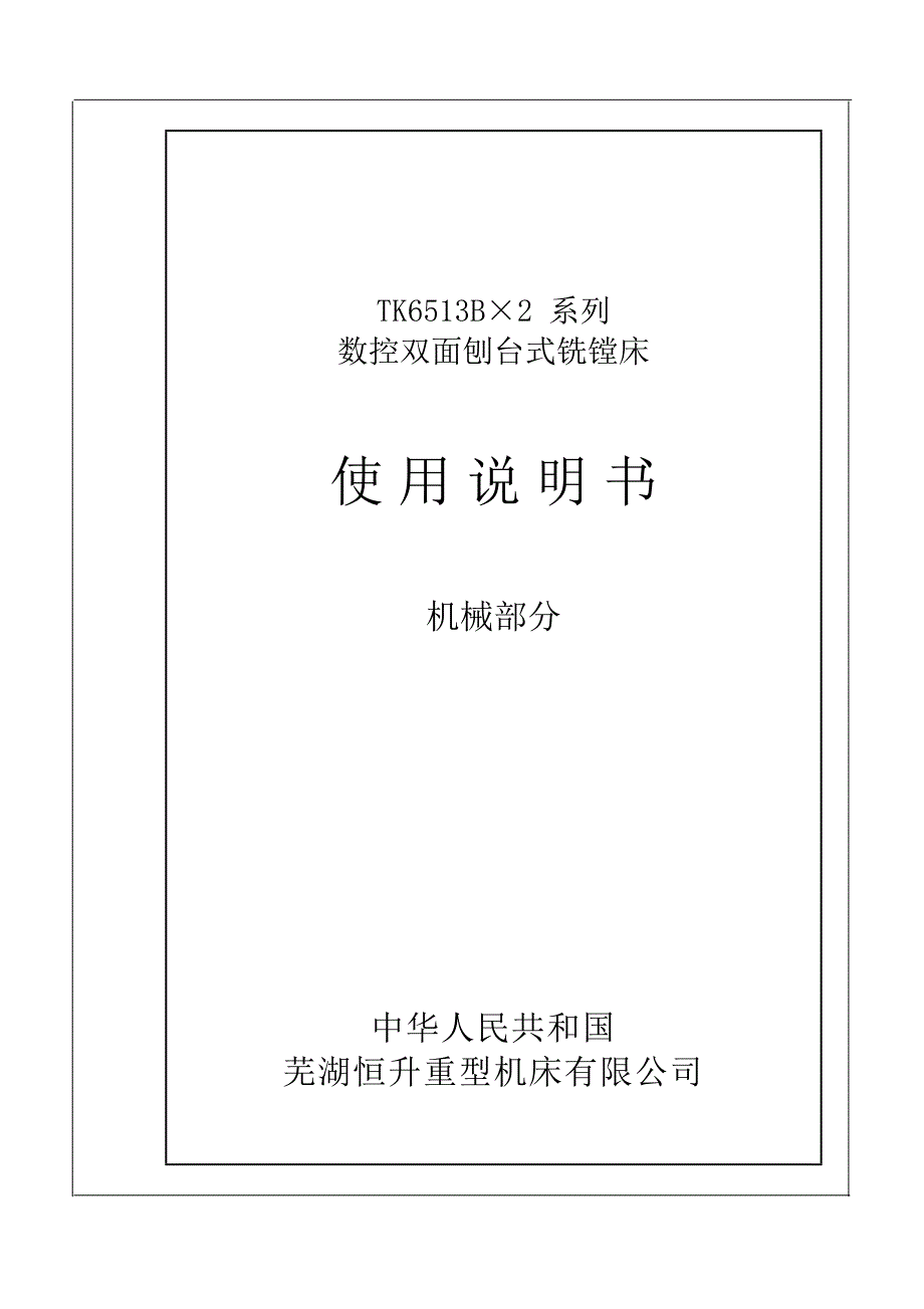 tk6513b&#215;2数控双面刨台式铣镗床说明书文档_第1页