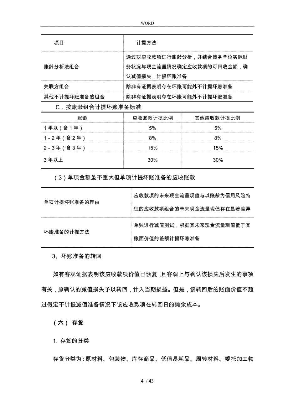 报表附注模版(企业会计准则)_第4页