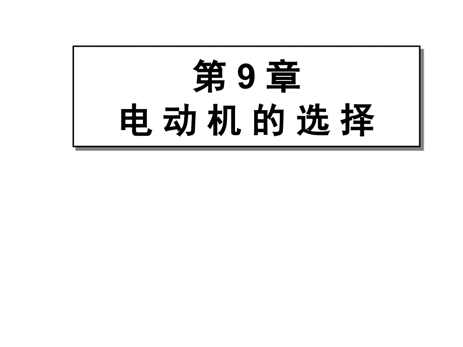 第九章电机的选择_第1页