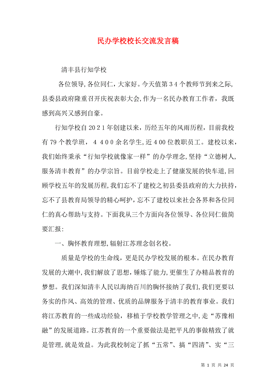 民办学校校长交流发言稿_第1页