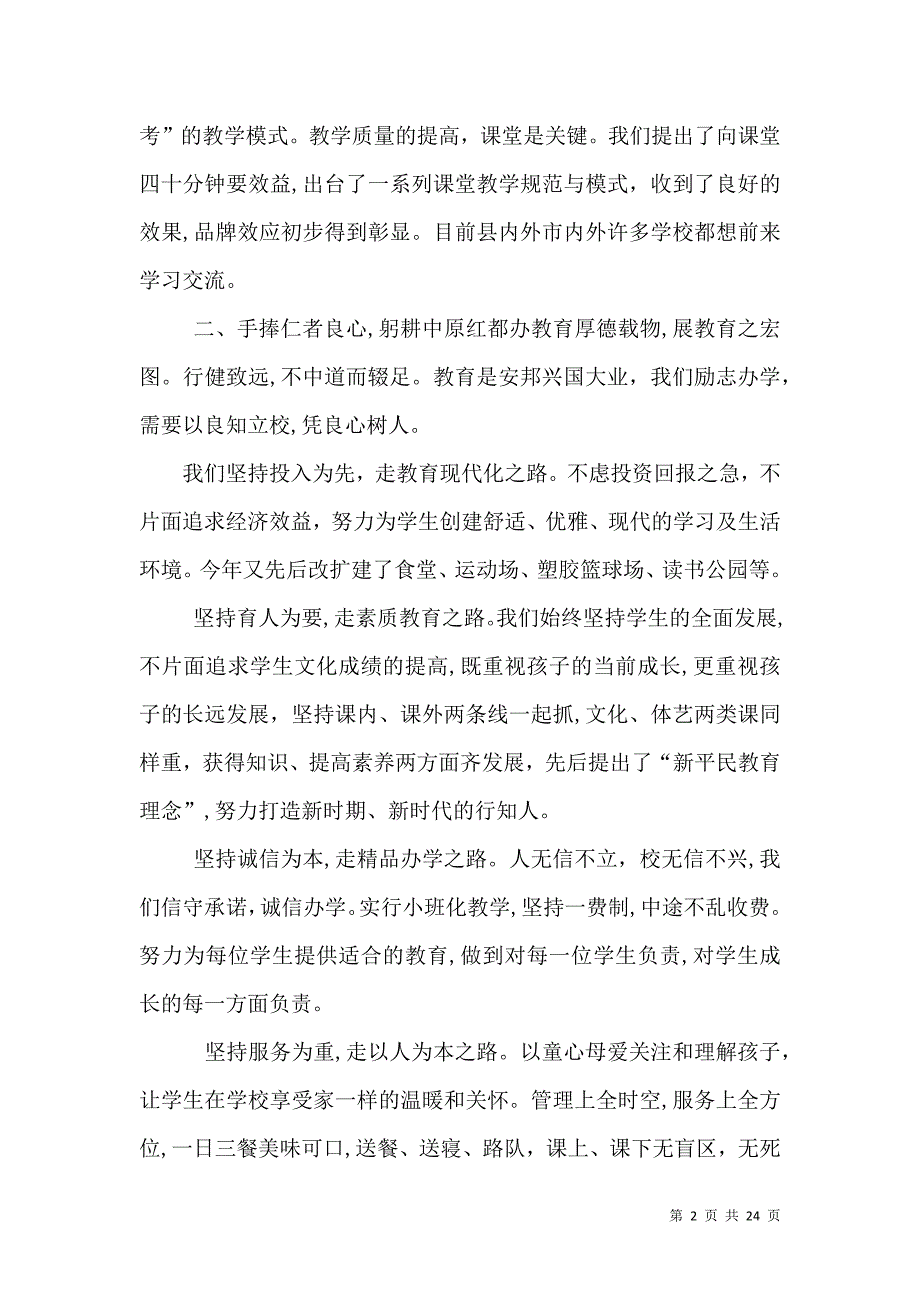 民办学校校长交流发言稿_第2页