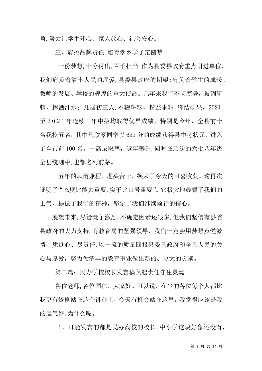 民办学校校长交流发言稿_第3页