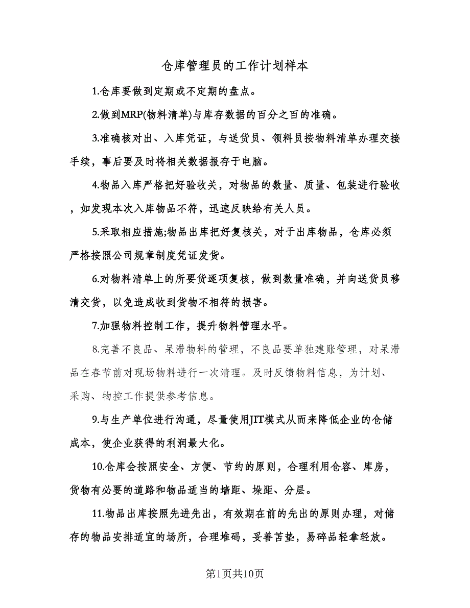 仓库管理员的工作计划样本（五篇）.doc_第1页