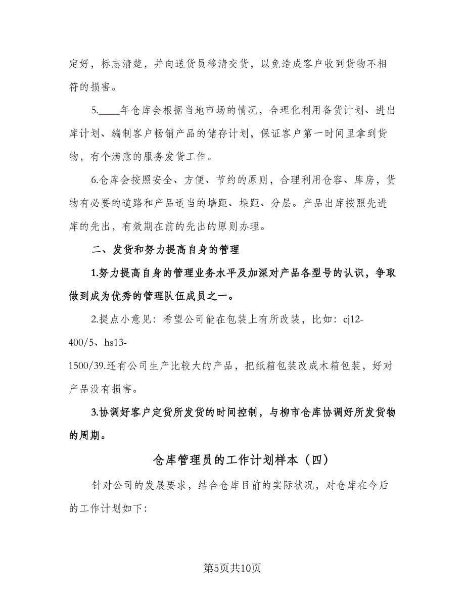 仓库管理员的工作计划样本（五篇）.doc_第5页