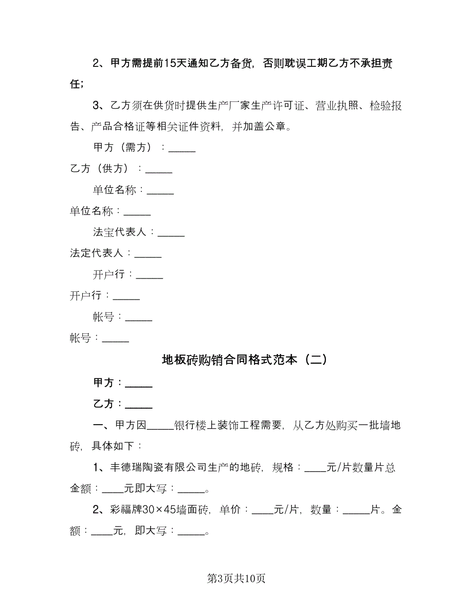 地板砖购销合同格式范本（四篇）.doc_第3页