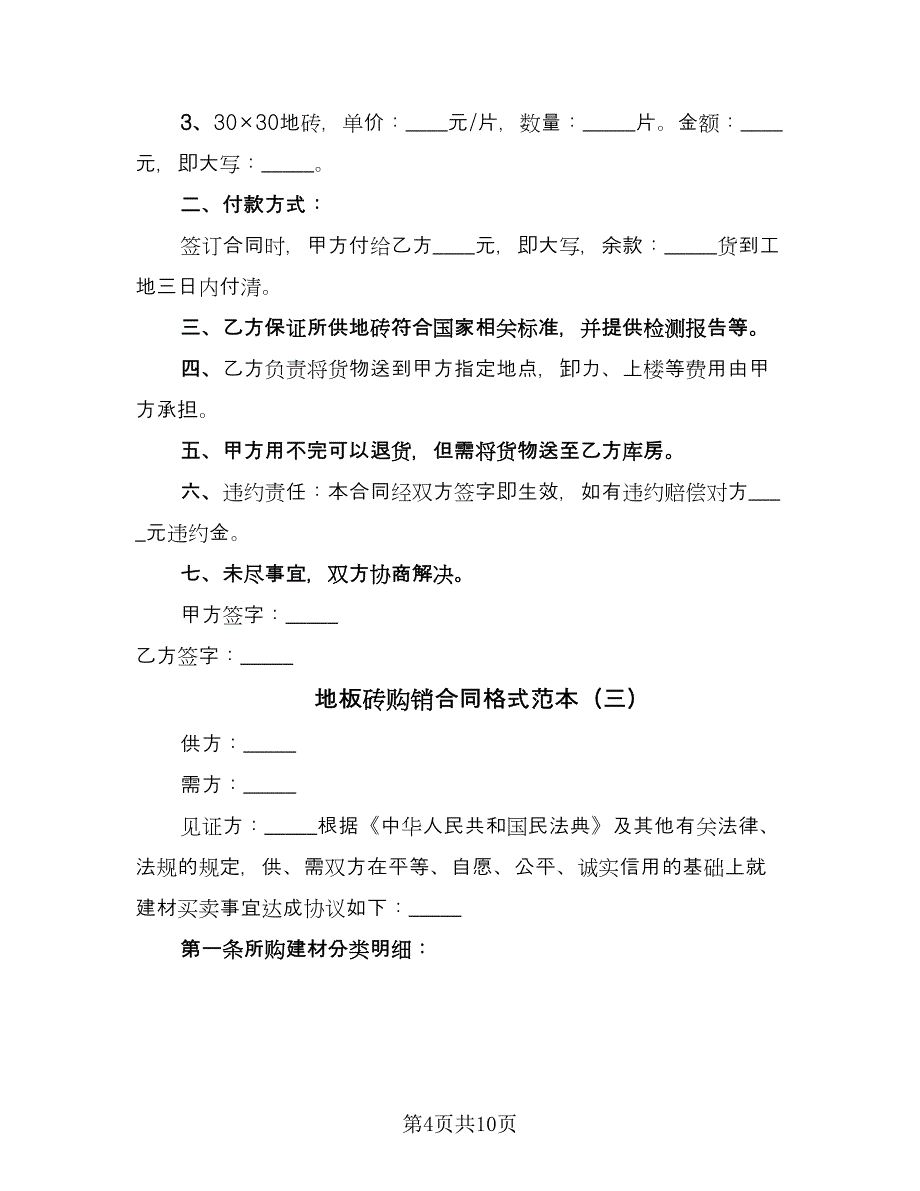 地板砖购销合同格式范本（四篇）.doc_第4页