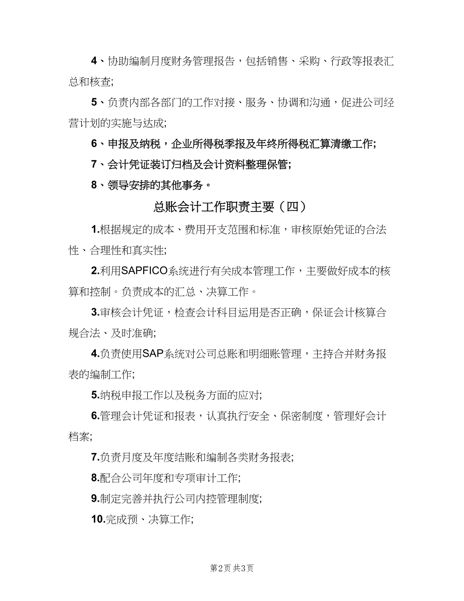 总账会计工作职责主要（4篇）_第2页