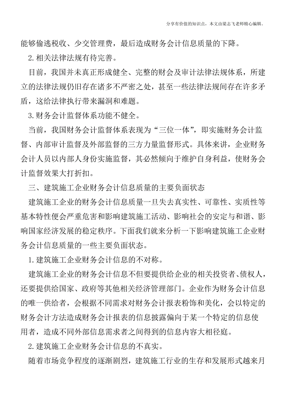 建筑施工企业会计信息质量提升分析【精品发布】.doc_第2页