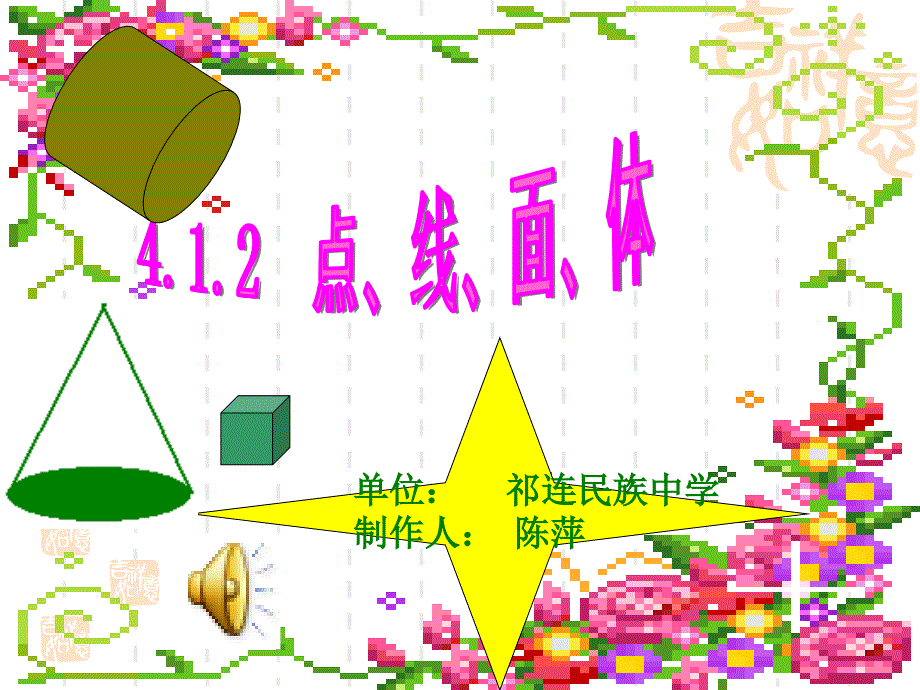 4[1]12_点、线、面、体_第1页