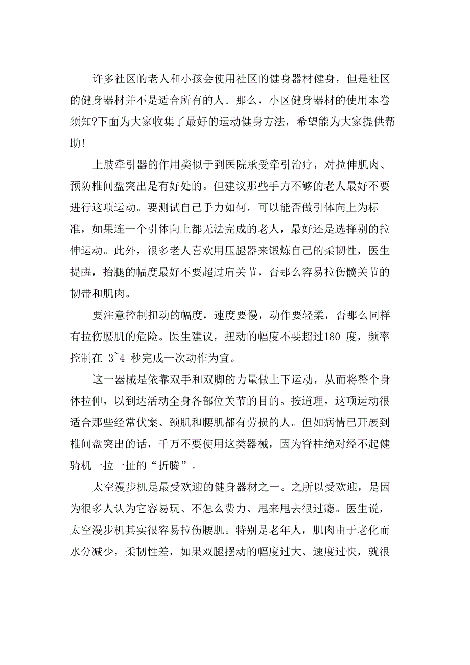 社区健身器材的使用注意事项_第1页