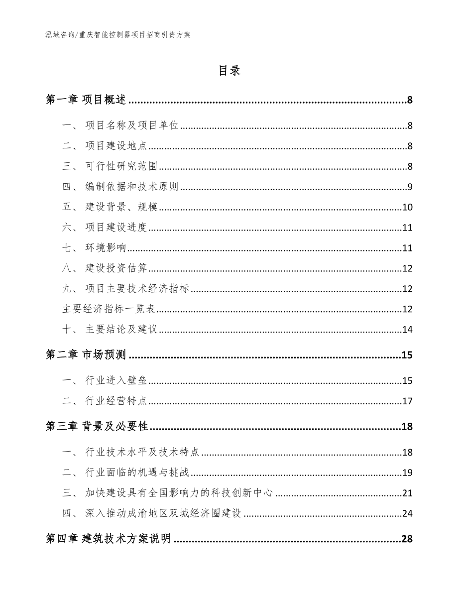 重庆智能控制器项目招商引资方案_参考范文_第1页