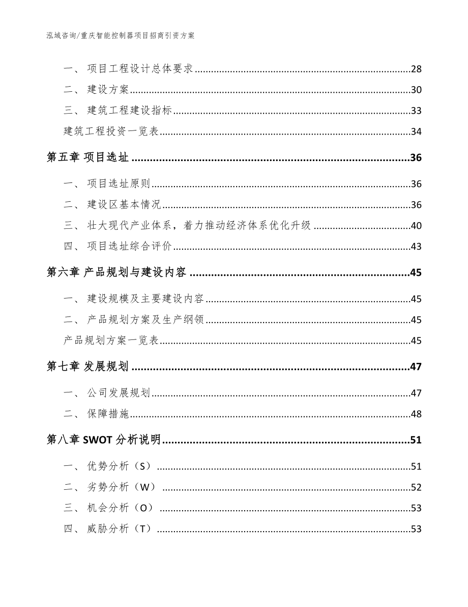 重庆智能控制器项目招商引资方案_参考范文_第2页