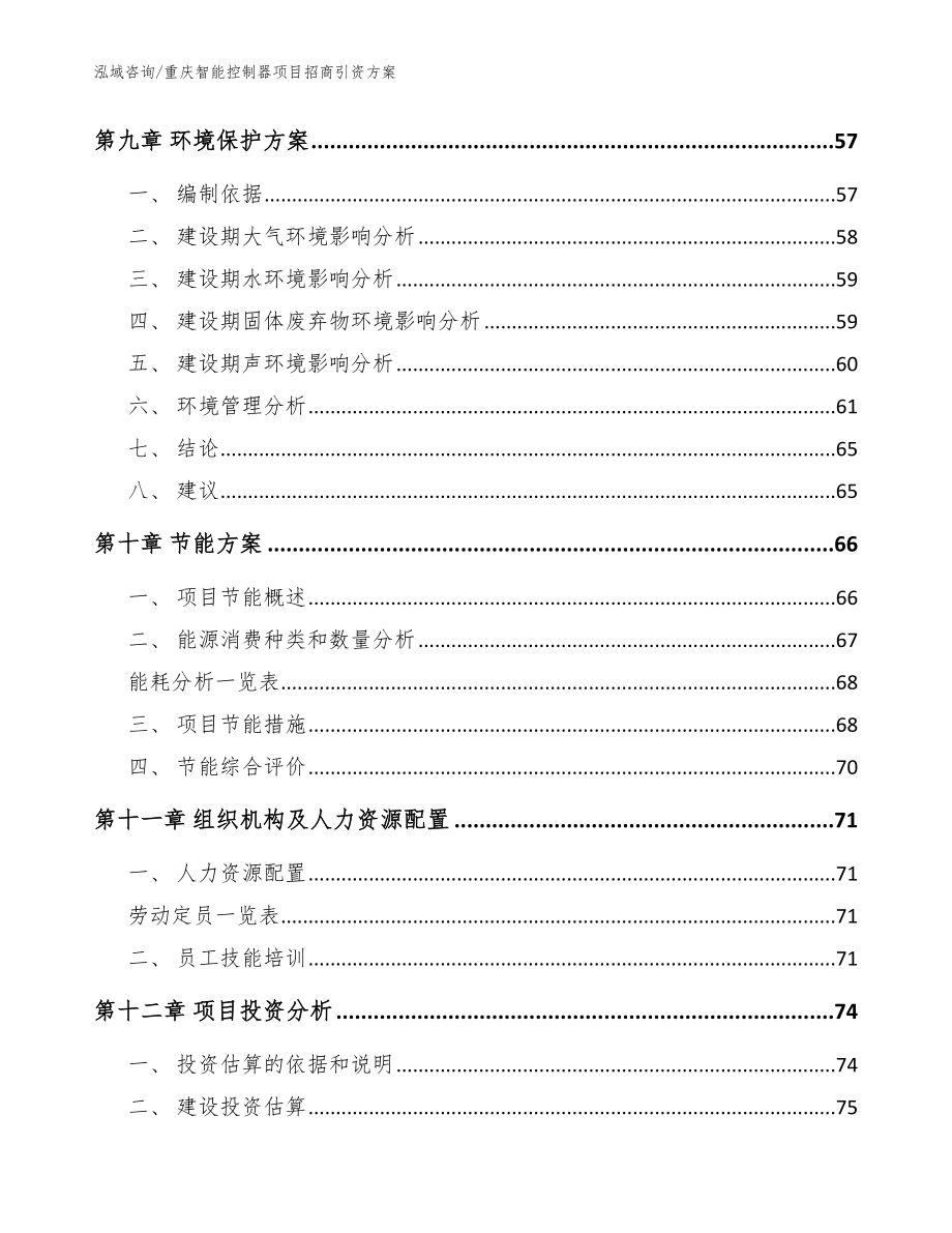 重庆智能控制器项目招商引资方案_参考范文_第3页