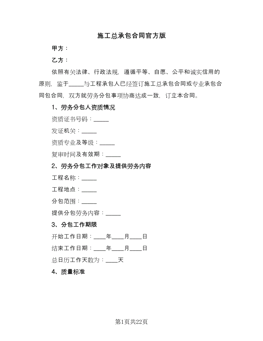 施工总承包合同官方版（六篇）_第1页