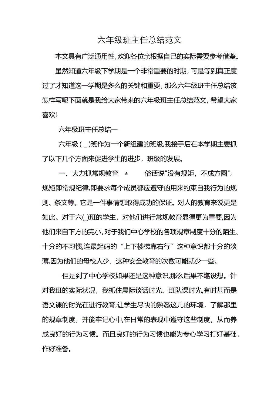 六年级班主任总结范文_第1页