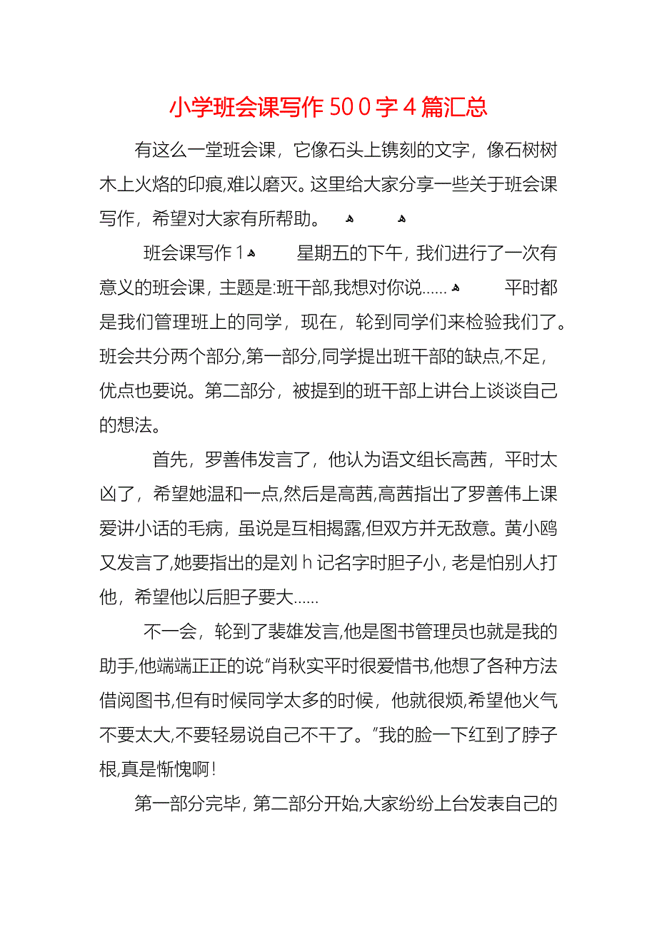 小学班会课写作500字4篇汇总_第1页