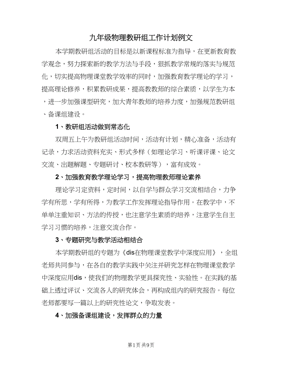 九年级物理教研组工作计划例文（三篇）.doc_第1页