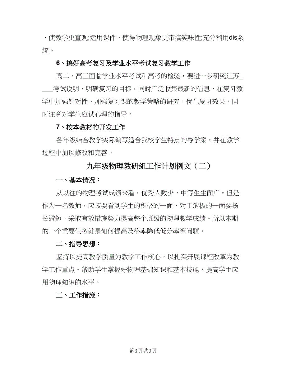 九年级物理教研组工作计划例文（三篇）.doc_第3页