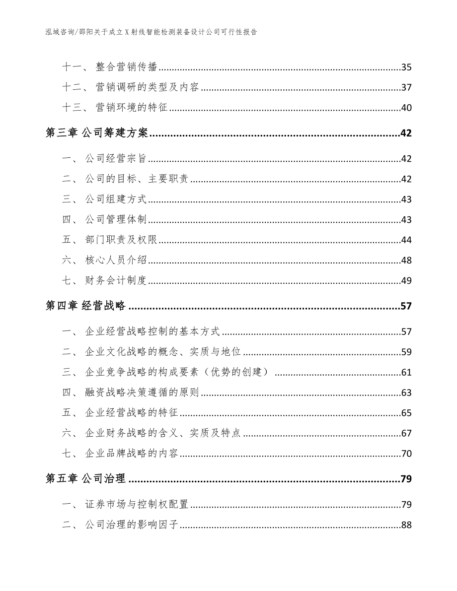 邵阳关于成立X射线智能检测装备设计公司可行性报告（范文）_第2页