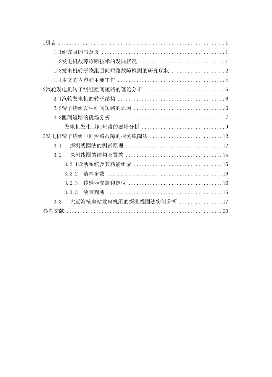 发电机匝间短路故障诊断讲解_第1页